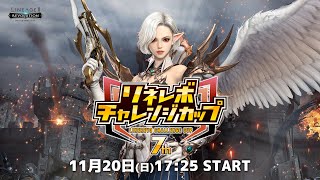 【リネージュ2 レボリューション】第7回リネレボチャレンジカップ