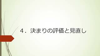 【中学】【公民】第1章　現代社会と私たち　3-4　決まりの評価と見直し（東京書籍　新しい社会　公民　p.30~p.31）