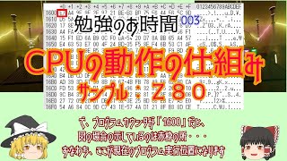 【ゆっくり】勉強のお時間：その0003 - CPUの動作の仕組み（サンプルZ80 CPU） #CPU #Z80 #マシン語