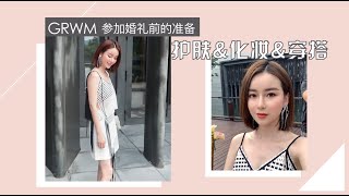 GRWM | 护肤 化妆 穿搭 来和我一起准备参加婚礼吧！【Lynne_可可】