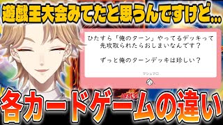 各TCGのゲーム性を説明してると思ったら布教してるガッくん【伏見ガク/遊戯王/ポケカ/デュエマ/にじさんじ切り抜き】