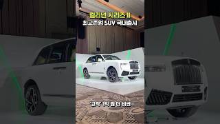 롤스로이스 컬리넌 시리즈 II 최고존엄 SUV 국내출시