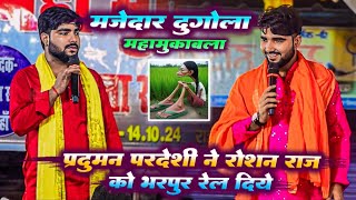 प्रदुमन पदेशी ने रोशन राज को रेल दिये - parduman pardeshi dugola || dugola program || #dugola