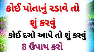 કોઈ પોતાનું રડાવે તો શું કરવું એ જાણી લો | motivational quotes | inspirational story | suvichar