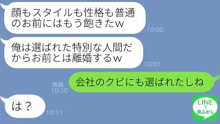 【LINE】妻が平凡だと見下してスリルを求めて浮気するプライドだけ高いアフォ夫「俺は特別だから大丈夫」→ある事実を知った妻が上から目線男に復讐してやった結果…ｗ