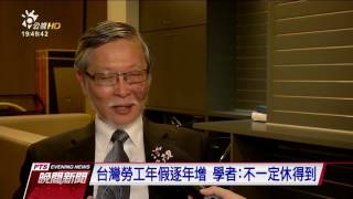 台灣勞工休假少 與OECD相比倒數第二 20161004 公視晚間新聞