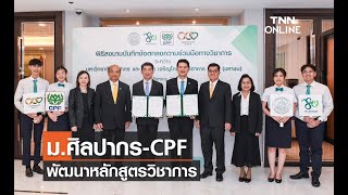 ม.ศิลปากร-CPF พัฒนาหลักสูตรวิชาการ