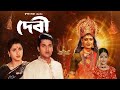 Devi_full_movie _rachana _jisshu দেবি_ফুল_মুভি, রচনা ব্যানার্জি, যিশু সেনগুপ্ত