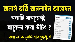 কয়টি সাবজেক্ট অনার্স ভর্তি আবেদন করা উচিৎ, honours admission subject choice 2025, অনার্স ভর্তি ২০২৫