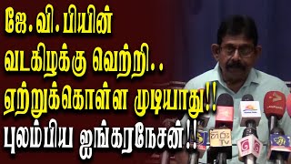 ஜே. வி.பி யின் வடக்கு  வெற்றி ஏற்றுக்கொள்ள முடியாது!!புலம்பும் ஜங்கரநேசன்!!