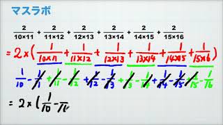 計算　部分分数分解　中学受験／高校受験の必須ポイント