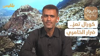 ديوان بلقيس | كورال تعز.. التواشيح والأغاني القديمة تعود للواجهة مع حلول رمضان - مع ضرار الخامري