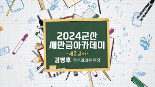 [금강방송] 2024 군산새만금아카데미 2강좌 (24.05.30)