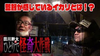 【コロナ】田川幹太の1人怪奇大作戦【オリンピック中止】怒り！霊達が追いかけてくる？！荒らされたパワースポットの姿？！彼等は何を訴えているのか？！R-1