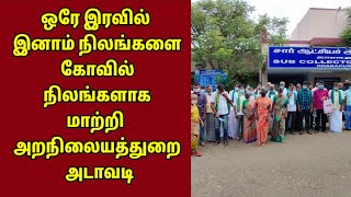 ஒரே இரவில் இனாம் நிலங்களை கோவில் நிலங்களாக மாற்றி அறநிலையத்துறை அடாவடி l inam land