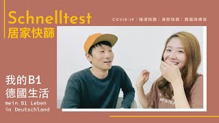 在德國居家快篩｜Covid-19 schnelltest / rapid test｜唾液\u0026鼻腔快篩｜