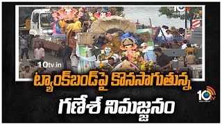 ట్యాంక్‌బండ్‌పై కొనసాగుతున్న గణేశ్ నిమజ్జనం | Ganesh Immersion on Tank Bund | 10TV