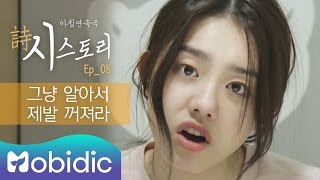 [시(詩)스토리] Ep 8.  그냥 알아서 제발 꺼져라 by 모비딕 Mobidic