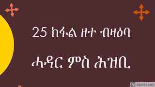 35 ክፋል ብምዝርራብ ንቀራረብ (25 ክፋል ብዛዕባ ሓዳር)