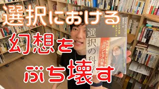 Daigoおすすめ本#39 『選択の科学』自分が選んだ選択肢を本気で正当化していく