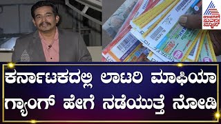 Lottery Ticket Scam : ಕರ್ನಾಟಕದಲ್ಲಿ ಲಾಟರಿ ಟಿಕೆಟ್ ಮಾಫಿಯಾ ಹೇಗೆ ನಡೆಯುತ್ತೆ? | Cover Story | Kannada News