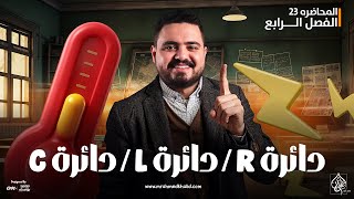 دوائر التيار المتردد | فيزياء تالتة ثانوي 2025 | المقاومة و الملف و المكثف كما لم تراهم من قبل