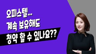 [매일경제TV-생방송 부동산 투데이] 여의도 브라이튼 오피스텔 보유중인데, 청약 할 수 있을까?