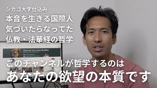 【チャンネル紹介】あなたの欲望の本質に迫る仏教・法華経ー欲は捨てるな、むしろ究めろ