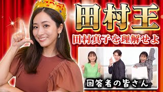 【ラヴィット! MC】田村真子アナを一番よく知るのは誰？田村王選手権！