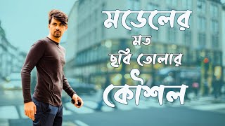 How to look good in every picture | ছেলেদের ছবি তোলার গুরুত্বপূর্ণ টিপস | ছবি তোলার নিয়ম |attirebin