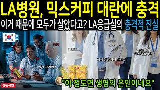 [해외감동사연]한국 믹스커피 대란에 충격.. 미국LA 병원에서 모두를 살린 응급실의 충격적인 진실