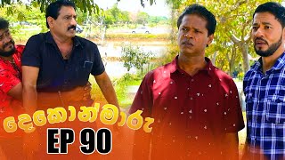 Dekon Maaru (දෙකොන්මාරු) | Episode 90 22nd April 2023