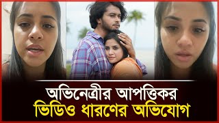 অভিনেত্রী তাসনুভা তিশার আ'পত্তিকর ভিডিও ধারণ নিয়ে তোলপাড় | Tasnuva Tisha || Daily Vorer Akash