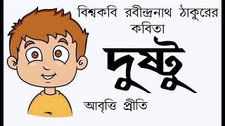Bangla Kobita | দুষ্টু | রবীন্দ্রনাথ ঠাকুর | Dustu | Rabindranath Tagore | Bengali recitation| Priti