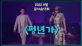 [2022 감사음악회] 펑년가 (풍년가) / 노래 김재우 / 연주 KBS국악관현악단, 경로이탈