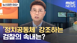[뉴스외전 이슈+] '정치공동체' 강조하는 검찰의 속내는? (2022.11.17/뉴스외전/MBC)