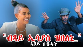 ኣመሪካ ኣብ ልዕሊ ህወሓትን ሻዕብያን ዝወሰነቶ | ኣቦይ ስብሓት ነጋ(ወዲ ዓይኒ መዓር)  New Tigrigna comedy