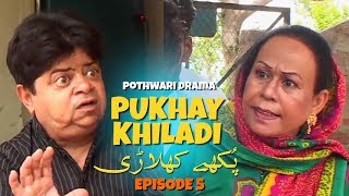 Pothwari Drama - Pukhay Khiladi - Episode 5/8 - Shehzada Ghaffar, Amjad Chaudhary | Khaas Potohar
