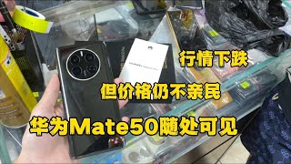 深圳华强北市场，华为 mate50 pro 市场随处可见，行情暴跌但价格仍不亲民