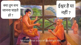 इस संसार में ईश्वर है या नही l Goutam buddha inspirational story l #buddhastory #meditation