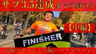 サブ3.5達成までの道のり【大阪マラソン・大阪ハーフマラソン】中編