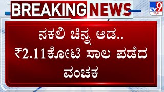 Man Allegedly Mortgage Fake Gold And Takes ₹2.11 Cr Loan From A Bank In Managluru, FIR Registered