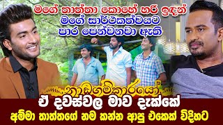 මගේ තාත්තා කොහේ හරි ඉඳන් මගේ සාර්ථකත්වයට පාර පෙන්නනවා ඇති | සුද්දා නාඩගම්කාරයෝ Nadagamkarayo |HariTv