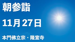 令和５年１１月２７日の朝参詣【本門佛立宗・隆宣寺】