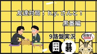 【9路盤対局　囲碁クエスト】友達対局！h.y.さんと！【初手天元】