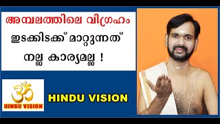 അമ്പലത്തിലെ വിഗ്രഹം ഇടക്കിടക്ക് മാറ്റുന്നത് നല്ല കാര്യമല്ല ! TEMPLES OF KERALA ! DEVAPRASHNAM