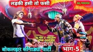 बोकलझर Sogadya Party Video पार्ट-5 New Comedy Aadivasi लड़की हसी तो फसी new song 2025 video