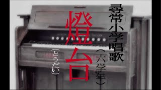 燈台（とうだい）　尋常小学唱歌　「第六学年用」　（あの時代を～　ピアノ伴奏と合唱）