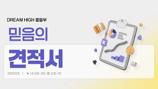 [드림하이 중등부 말씀] “믿음의 견적서”ㅣ누가복음 14장 28-30절, 에베소서 2장 8-10절ㅣ20250105