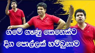 ගමේ ගෑණු කෙනෙක්ට දිග පොල්ලක් හම්බුණාම | Dinesh Muthugala | Episode 10